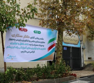 خانه خلاق و نوآوری «راه ابریشم» افتتاح شد؛ بازدید معاون علمی و فناوری رییس جمهور از راه ابریشم