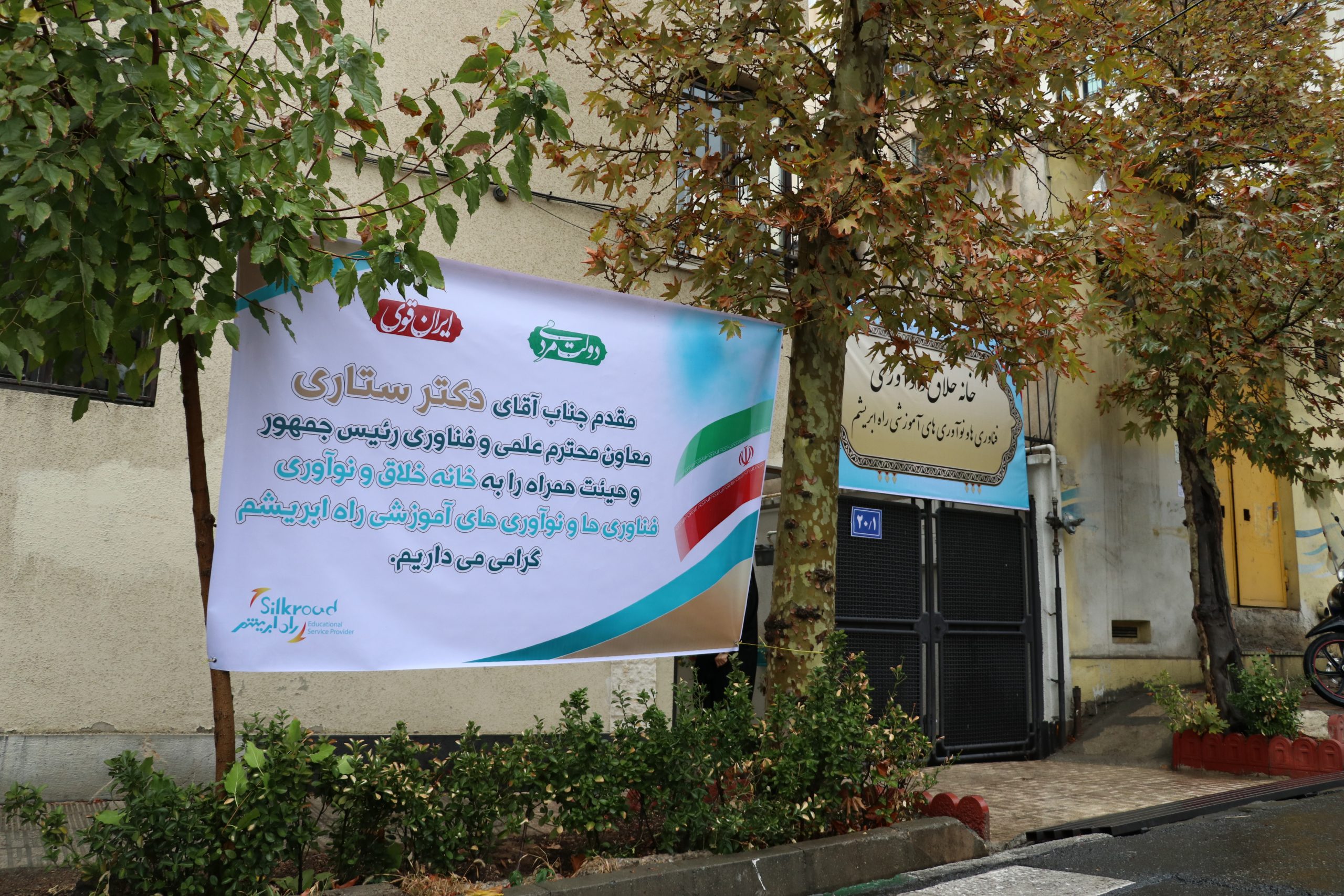 خانه خلاق و نوآوری «راه ابریشم» افتتاح شد؛ بازدید معاون علمی و فناوری رییس جمهور از راه ابریشم